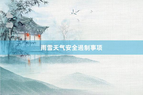 雨雪天气安全遏制事项