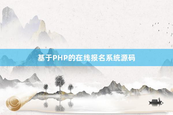基于PHP的在线报名系统源码